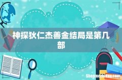 神探狄仁杰善金结局是第几部