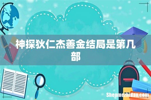 神探狄仁杰善金结局是第几部