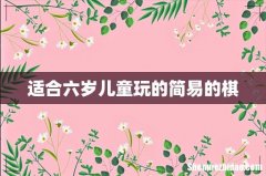 适合六岁儿童玩的简易的棋