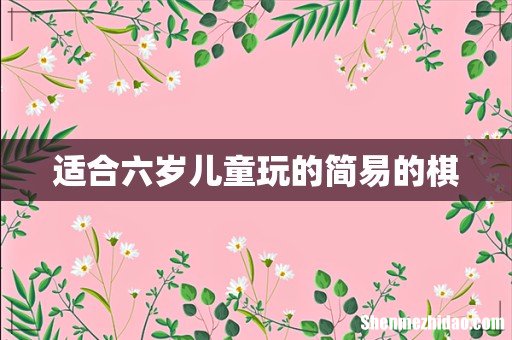 适合六岁儿童玩的简易的棋