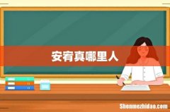 安宥真哪里人