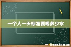 一个人一天标准要喝多少水