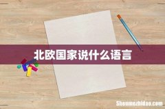 北欧国家说什么语言