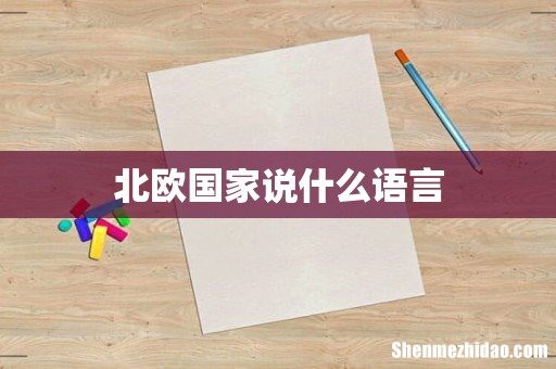 北欧国家说什么语言