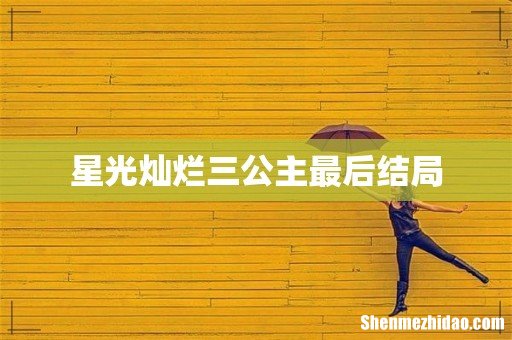 星光灿烂三公主最后结局