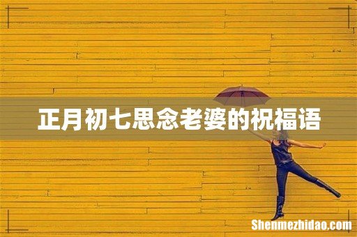 正月初七思念老婆的祝福语