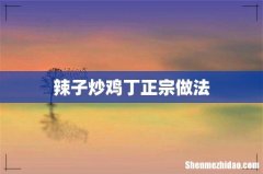 辣子炒鸡丁正宗做法