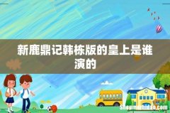 新鹿鼎记韩栋版的皇上是谁演的