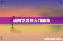 汤姆克鲁斯人物解析