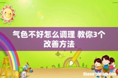 气色不好怎么调理 教你3个改善方法