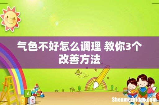 气色不好怎么调理 教你3个改善方法