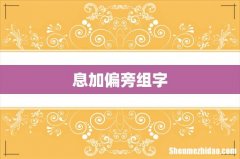 息加偏旁组字