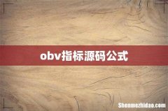obv指标源码公式