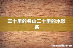 三十里的名山二十里的水歌名