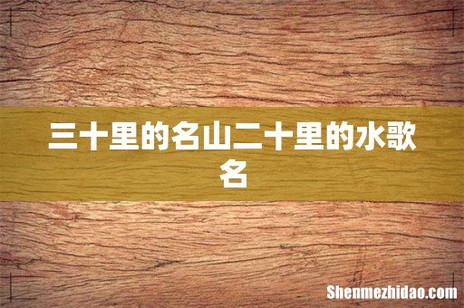 三十里的名山二十里的水歌名
