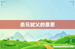 杀兄弑父的意思