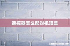 遥控器怎么配对机顶盒