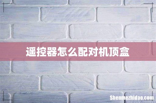遥控器怎么配对机顶盒