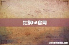红旗h6官网