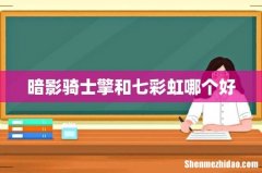 暗影骑士擎和七彩虹哪个好