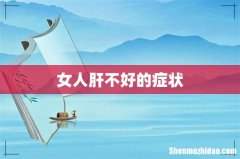 女人肝不好的症状