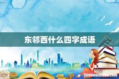 东邻西什么四字成语