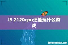 i3 2120cpu还能玩什么游戏