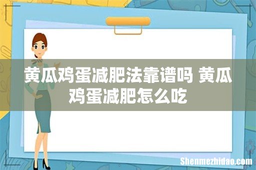 黄瓜鸡蛋减肥法靠谱吗 黄瓜鸡蛋减肥怎么吃