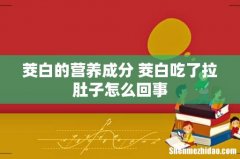 茭白的营养成分 茭白吃了拉肚子怎么回事