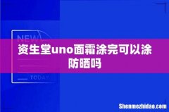 资生堂uno面霜涂完可以涂防晒吗