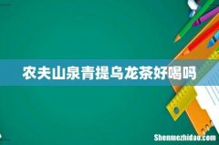 农夫山泉青提乌龙茶好喝吗