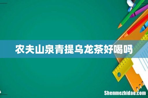 农夫山泉青提乌龙茶好喝吗