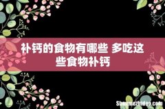补钙的食物有哪些 多吃这些食物补钙