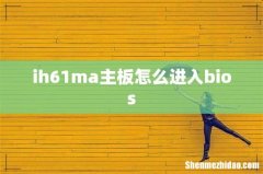 ih61ma主板怎么进入bios