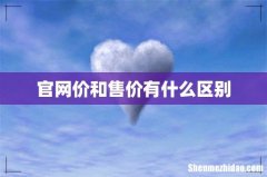 官网价和售价有什么区别