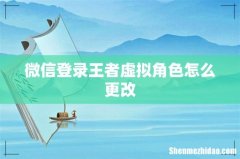 微信登录王者虚拟角色怎么更改