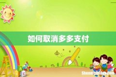 如何取消多多支付