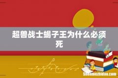 超兽战士蝎子王为什么必须死