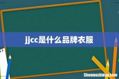 jjcc是什么品牌衣服