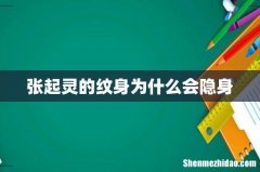张起灵的纹身为什么会隐身