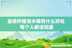 金桔柠檬泡水喝有什么好处 每个人都该知道