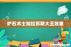 炉石术士加拉苏斯大王效果
