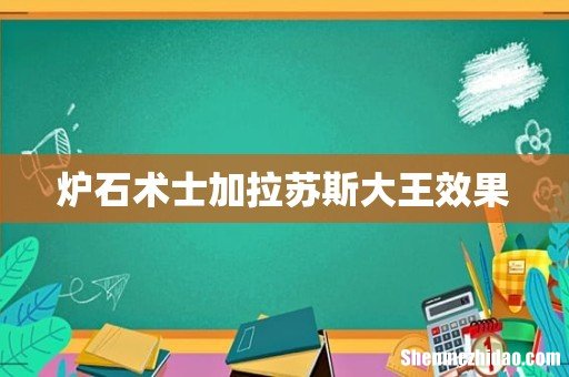 炉石术士加拉苏斯大王效果