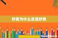 炒菜为什么总是炒焦