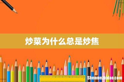 炒菜为什么总是炒焦