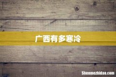 广西有多寒冷