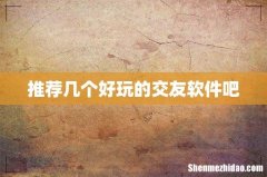 推荐几个好玩的交友软件吧