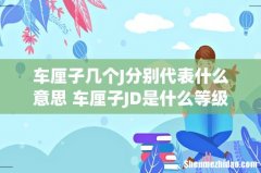 车厘子几个J分别代表什么意思 车厘子JD是什么等级