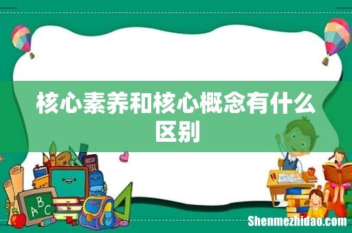 核心素养和核心概念有什么区别