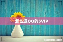 怎么退QQ的SVIP